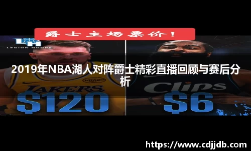 2019年NBA湖人对阵爵士精彩直播回顾与赛后分析